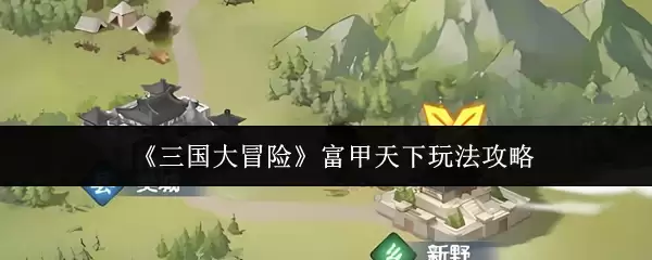 《三国大冒险》富甲天下玩法攻略