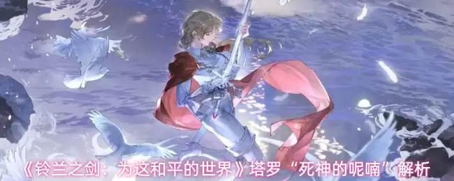 《铃兰之剑：为这和平的世界》塔罗“死神的呢喃”解析