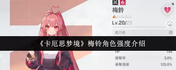 《卡厄思梦境》梅铃角色强度介绍