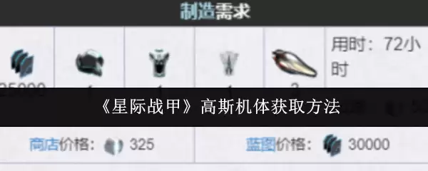 《星际战甲》高斯机体获取方法