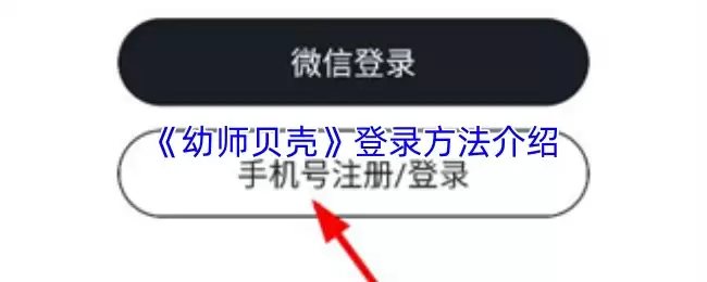 《幼师贝壳》登录方法介绍