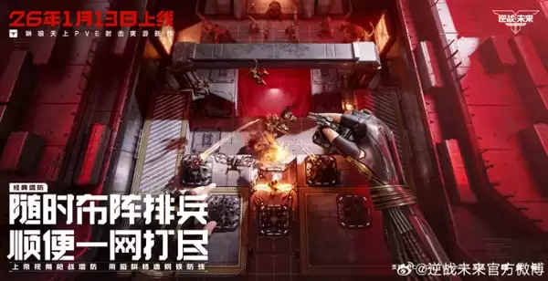 腾讯PVE射击游戏《逆战：未来》定档2026年1月13日 预约破2000万