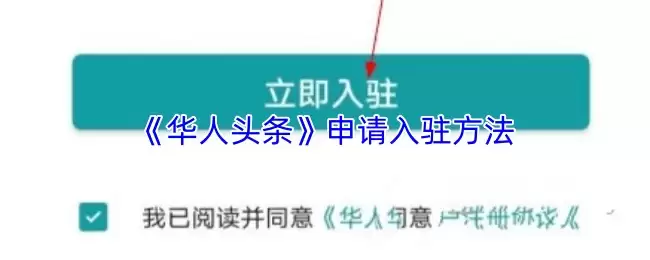 《华人头条》申请入驻方法