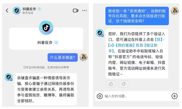抖音反诈推全候智能服务升级
