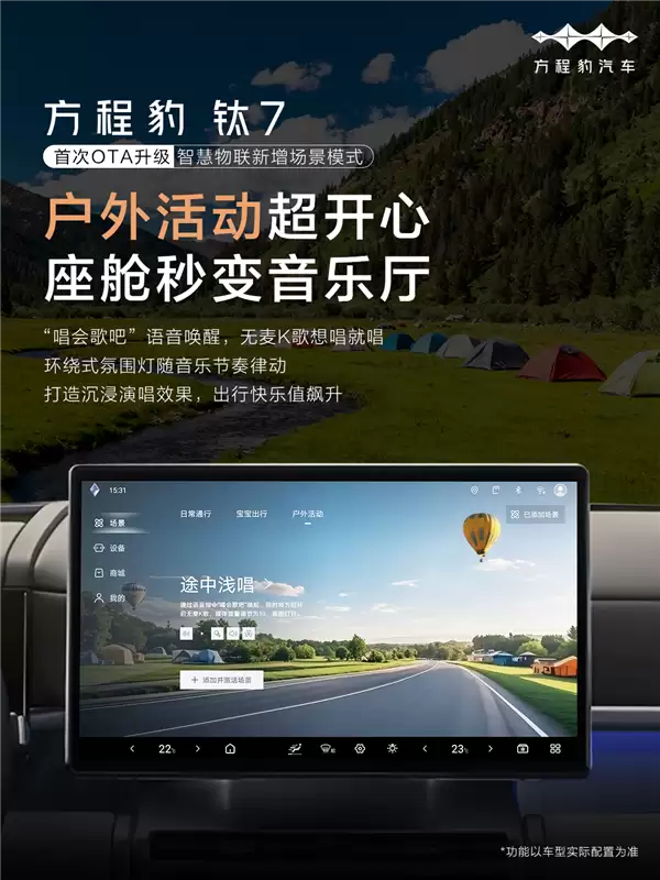 方橙豹钛7首次OTA正式推送:三大升级 支持宝贝迎宾