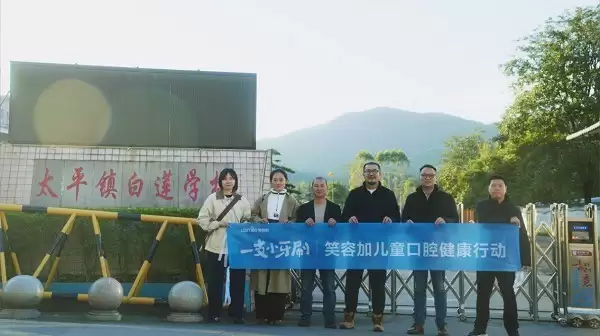 科技赋能口腔健康，公益助力乡村振兴 笑容加一支小牙刷阳山行温暖启航