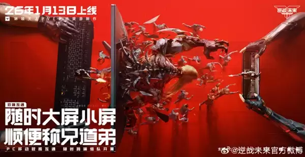 腾讯PVE射击游戏《逆战：未来》定档2026年1月13日 预约破2000万