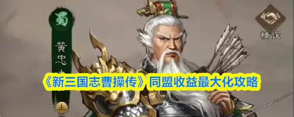 《新三国志曹操传》同盟收益最大化攻略