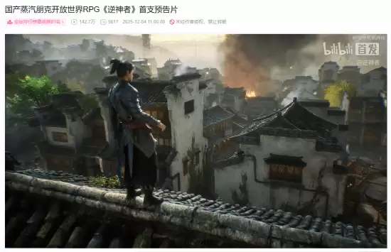 逆神者首发预告引爆期待,国产蒸汽朋克新作惊艳亮相