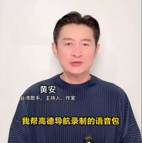 中国台湾艺人黄安献声高德导航:不要嫌弃我有浓浓的台湾腔