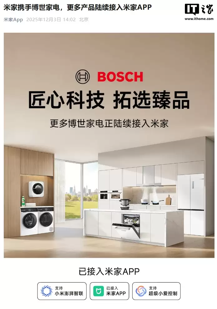 博世家电更多产品陆续接入小米米家 App,支持小爱同学