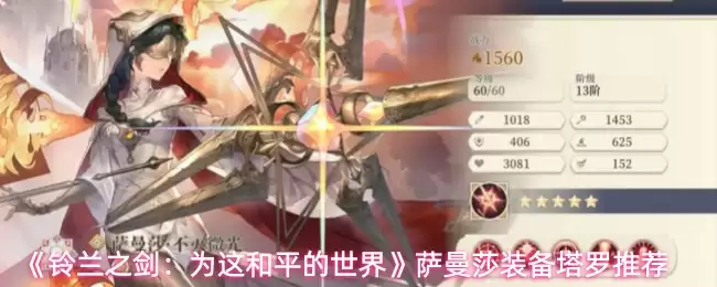 《铃兰之剑:为这和平的世界》萨曼莎装备塔罗推荐