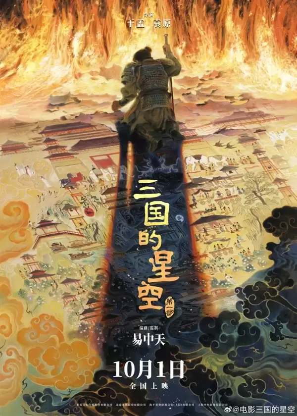 《三国的星空》票房崩盘！易中天跨界编剧：投资方亏了4000万