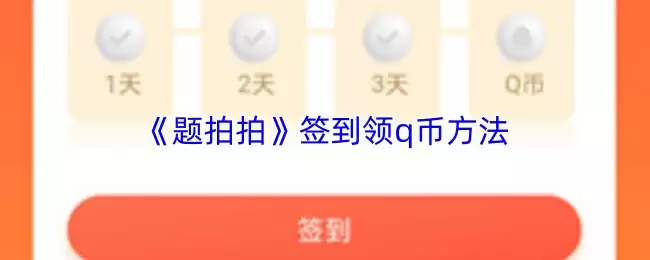 《题拍拍》签到领q币方法