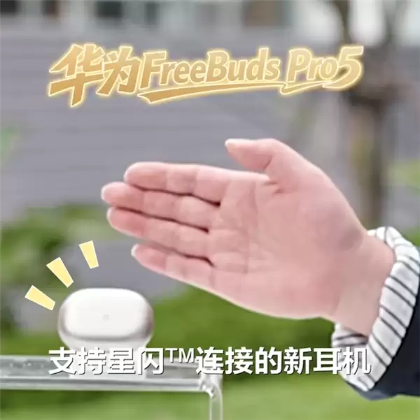 华为FreeBuds Pro 5突破150米远距连接，支持离线精确定位