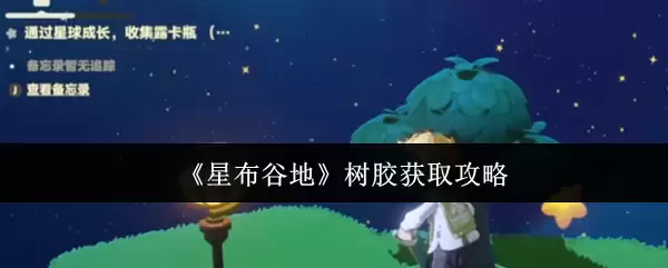 《星布谷地》树胶获取攻略