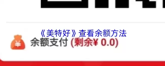 《美团好》查看余额方法