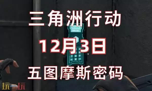 三角洲行动今日密码12.3 12月3日密码门摩斯密码分享