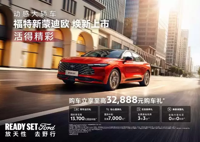 拉高同级性能标准 福特新蒙迪欧上市14.98万元起