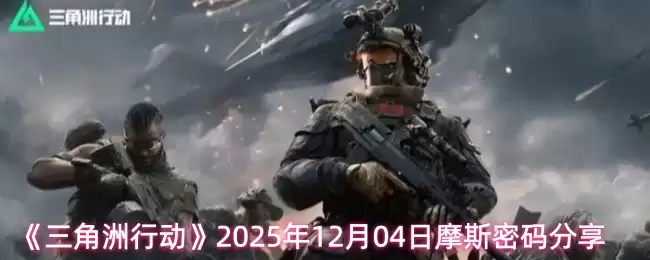 《三角洲行动》2025年12月04日摩斯密码分享