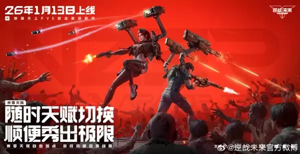腾讯PVE射击游戏《逆战：未来》定档2026年1月13日 预约破2000万
