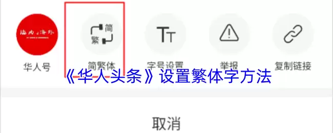 《华人头条》设置繁体字方法