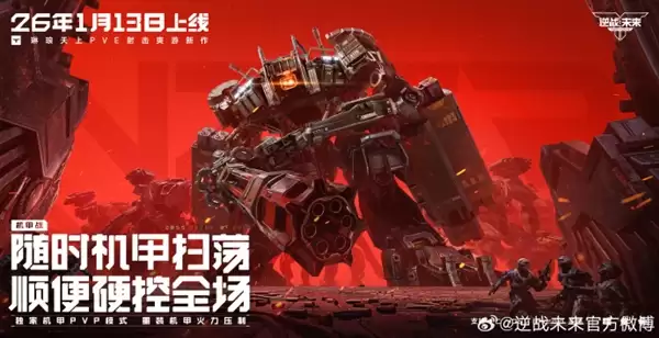 腾讯PVE射击游戏《逆战：未来》定档2026年1月13日 预约破2000万