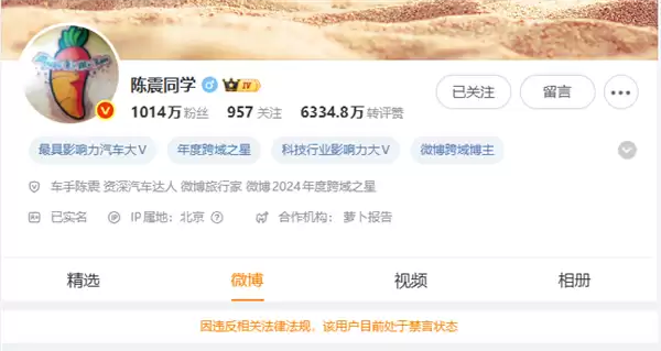 车圈网红陈震被全平台禁言！小号回应：好好反思一下