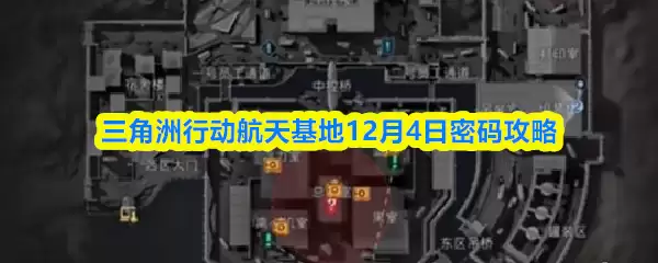 三角洲行动航天基地12月4日密码攻略