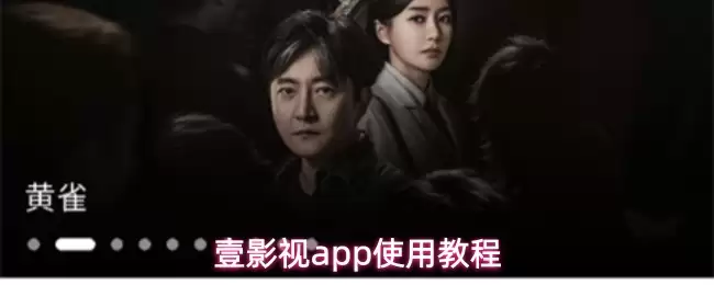 壹影视app使用教程