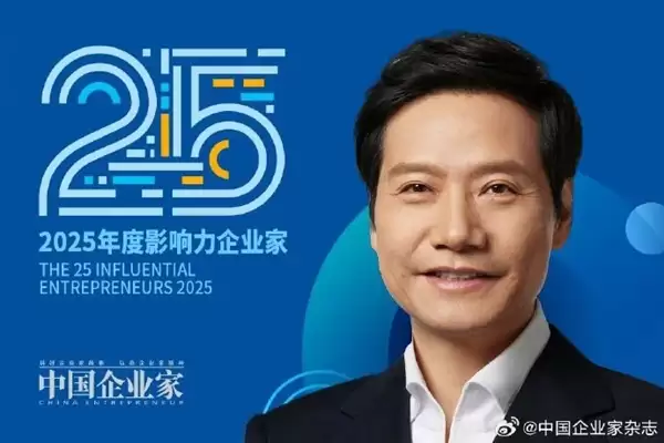 雷军入选25位年度影响力企业家 主办方：他是一位兼具远见与实干的梦想家