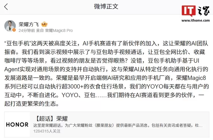 荣耀方飞揭秘“豆包手机”AI功能:基于UI Agent实现对通用场景的支持并自动执行