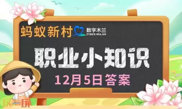 蚂蚁新村今日答案最新12.5 蚂蚁新村12月5日答题正确答案