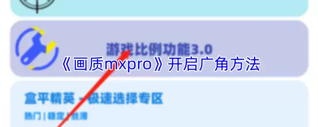 《画质mxpro》开启广角方法