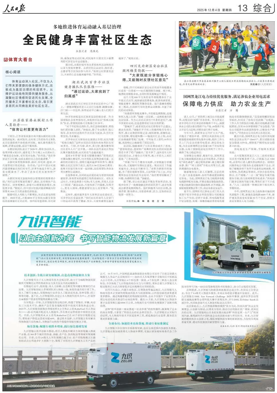 人民日报：九识智能获全栈自研破局 智能物流规模化落地改写行业格局