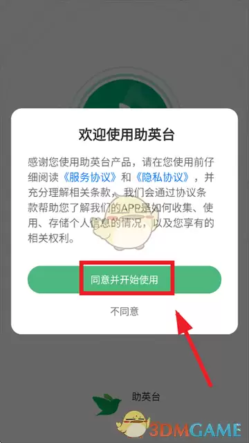 《助英台》注册账号方法