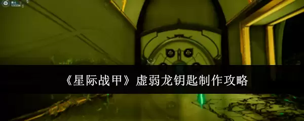 《星际战甲》虚弱龙钥匙制作攻略