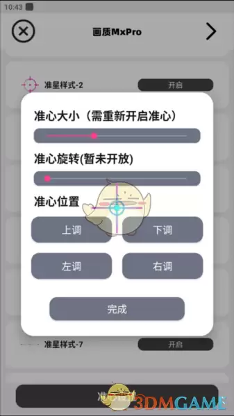 《画质mxpro》调整准星教程