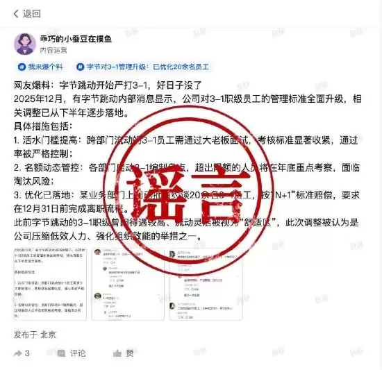 字节跳动辟谣：没有所谓“活水门槛提高”和“3-1编制盘点”