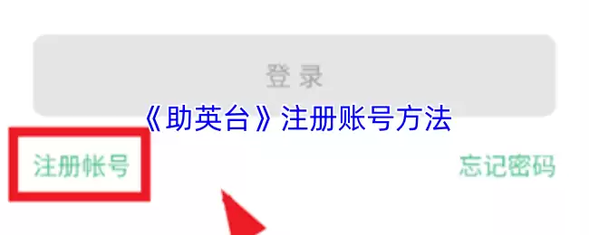 《助英台》注册账号方法