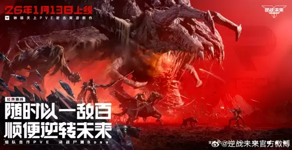 腾讯PVE射击游戏《逆战：未来》定档2026年1月13日 预约破2000万