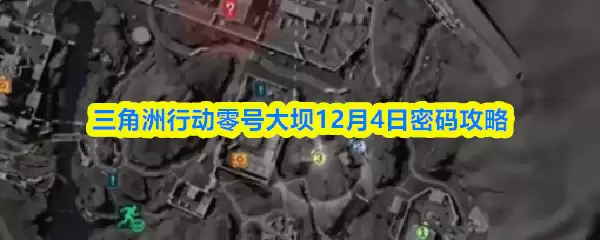 三角洲行动零号大坝12月4日密码攻略