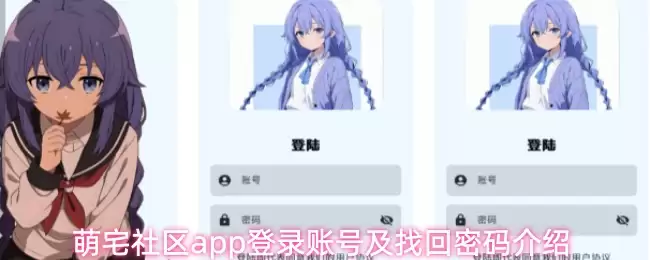 萌宅社区app登录账号及找回密码介绍