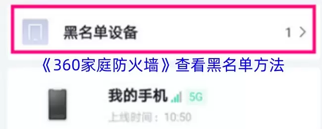 《360家庭防火墙》查看黑名单方法