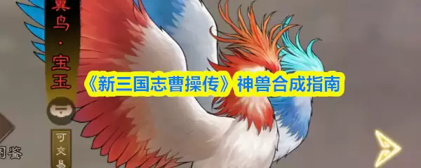 《新三国志曹操传》神兽合成指南