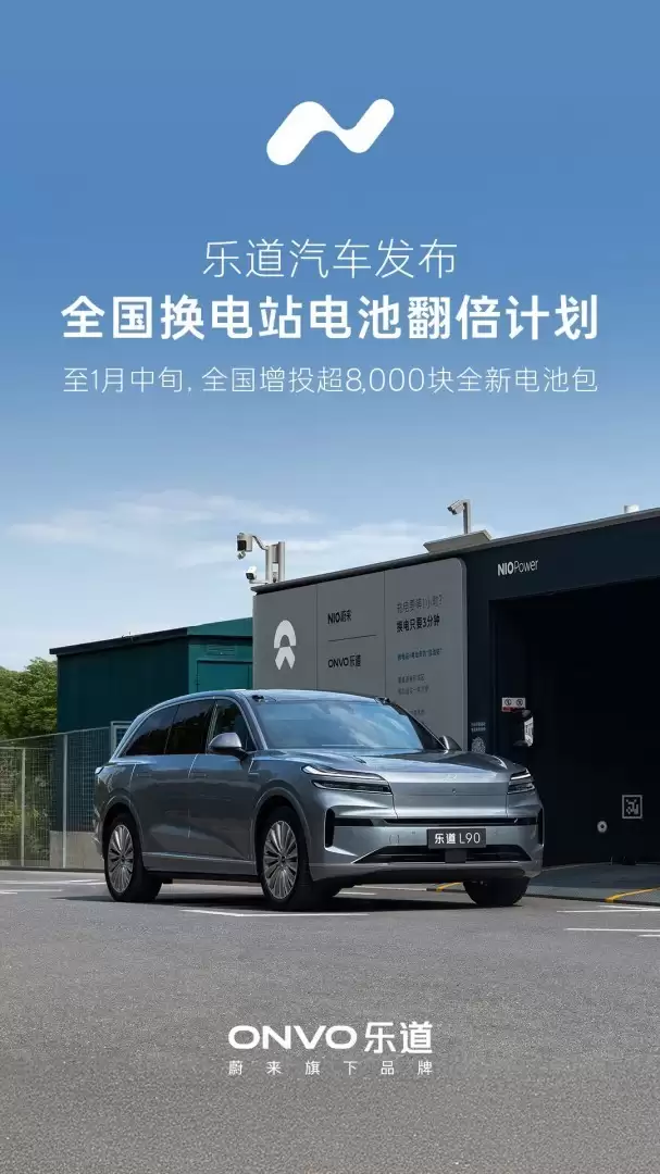 乐道汽车启动电池翻倍计划应对春运高峰