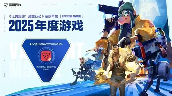 无畏契约：源能行动斩获2025年App Store年度游戏大奖