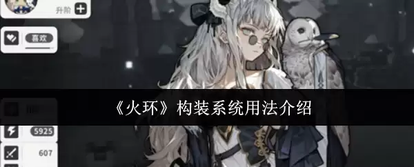 《火环》构装系统用法介绍