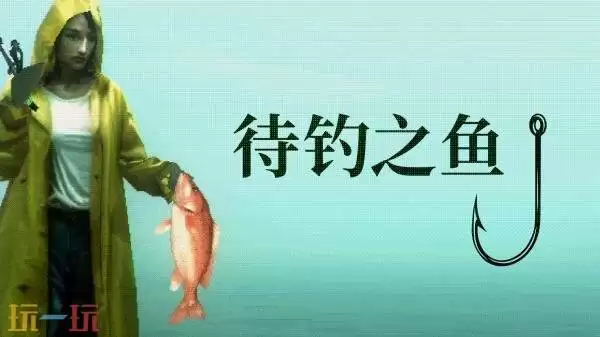 钓鱼解谜游戏《待钓之鱼》将登陆PS5和PC平台