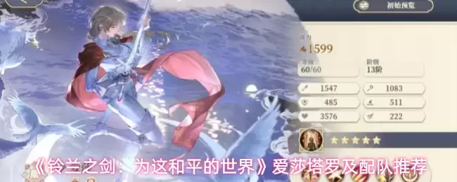 《铃兰之剑:为这和平的世界》爱莎塔罗及配队推荐